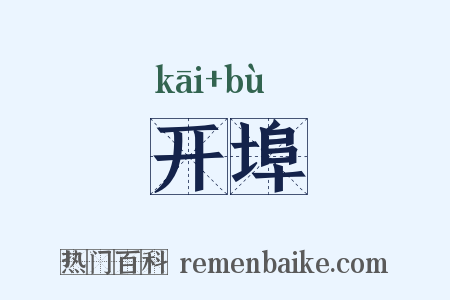 开埠是什么意思的图片